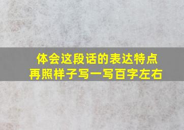 体会这段话的表达特点再照样子写一写百字左右