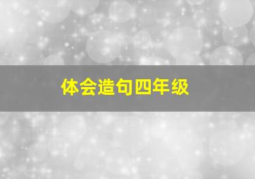 体会造句四年级