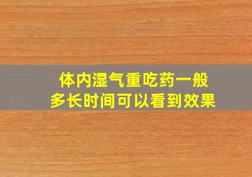 体内湿气重吃药一般多长时间可以看到效果