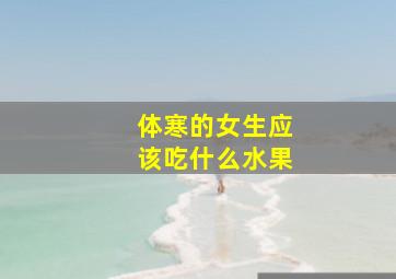 体寒的女生应该吃什么水果