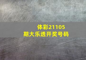 体彩21105期大乐透开奖号码