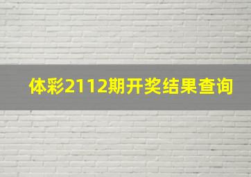 体彩2112期开奖结果查询