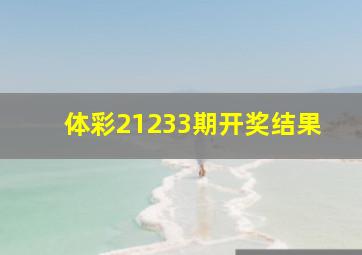 体彩21233期开奖结果