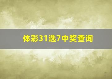 体彩31选7中奖查询