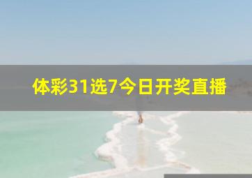 体彩31选7今日开奖直播