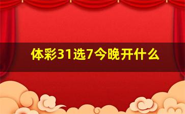 体彩31选7今晚开什么