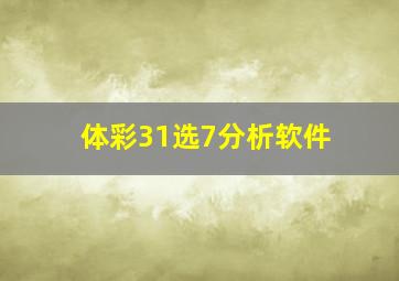 体彩31选7分析软件