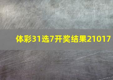 体彩31选7开奖结果21017