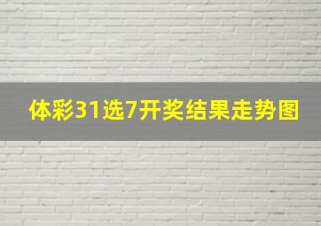 体彩31选7开奖结果走势图