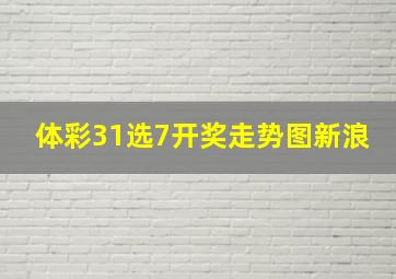 体彩31选7开奖走势图新浪