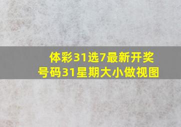 体彩31选7最新开奖号码31星期大小做视图