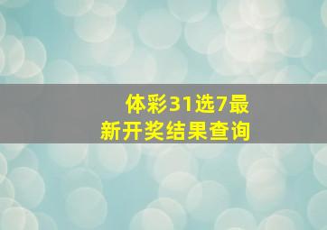 体彩31选7最新开奖结果查询