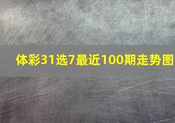 体彩31选7最近100期走势图