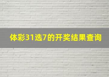 体彩31选7的开奖结果查询