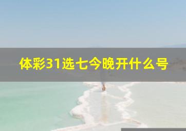 体彩31选七今晚开什么号