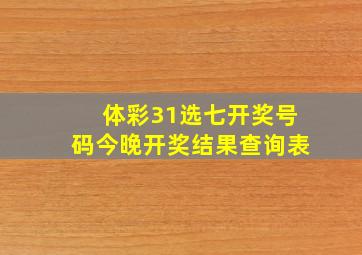 体彩31选七开奖号码今晚开奖结果查询表