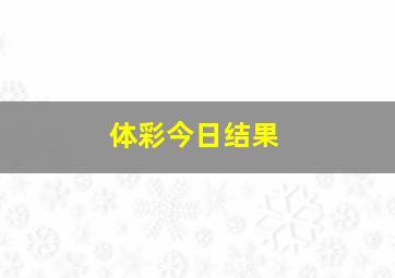 体彩今日结果