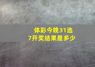 体彩今晚31选7开奖结果是多少