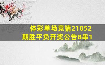 体彩单场竞猜21052期胜平负开奖公告8串1