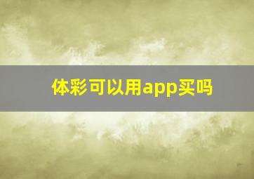 体彩可以用app买吗