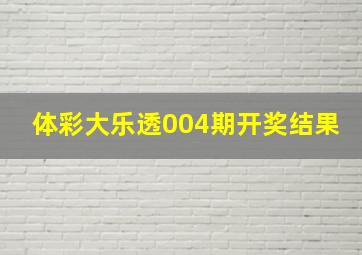 体彩大乐透004期开奖结果