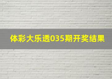 体彩大乐透035期开奖结果