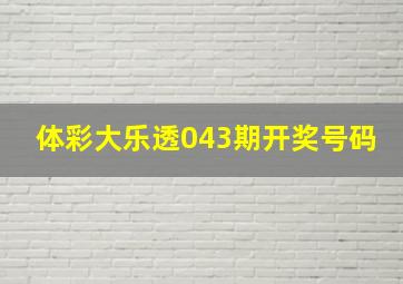 体彩大乐透043期开奖号码