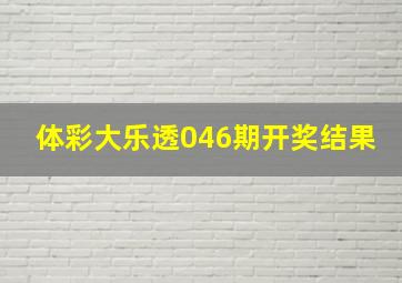 体彩大乐透046期开奖结果