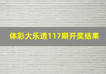 体彩大乐透117期开奖结果