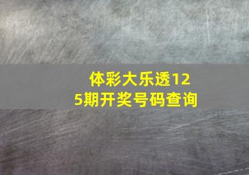 体彩大乐透125期开奖号码查询