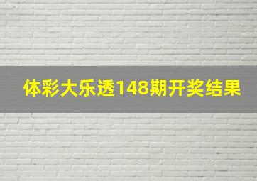 体彩大乐透148期开奖结果