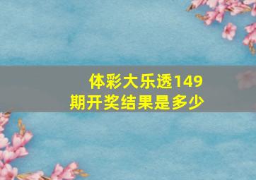 体彩大乐透149期开奖结果是多少