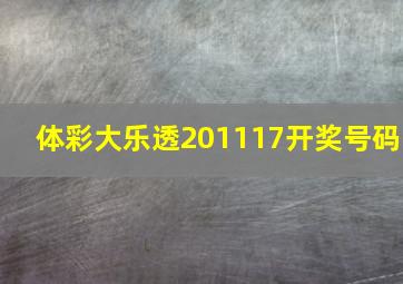 体彩大乐透201117开奖号码