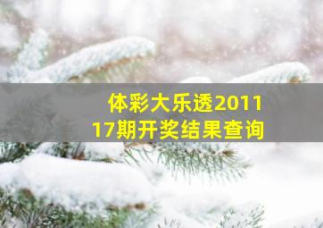 体彩大乐透201117期开奖结果查询