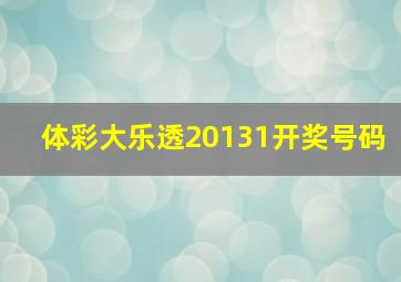 体彩大乐透20131开奖号码