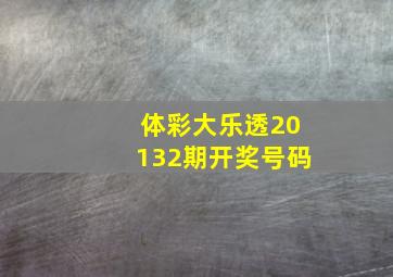 体彩大乐透20132期开奖号码