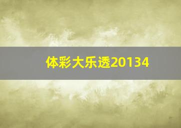 体彩大乐透20134