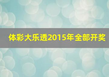 体彩大乐透2015年全部开奖