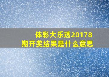 体彩大乐透20178期开奖结果是什么意思