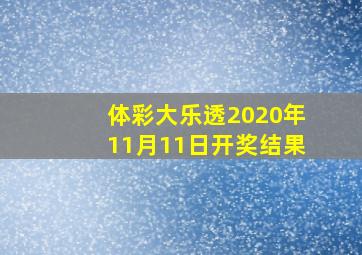 体彩大乐透2020年11月11日开奖结果