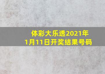 体彩大乐透2021年1月11日开奖结果号码