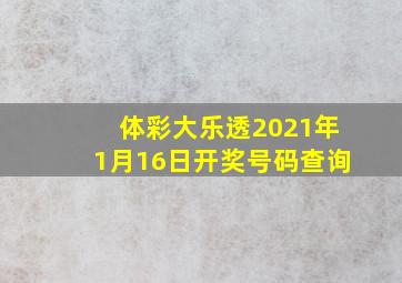 体彩大乐透2021年1月16日开奖号码查询