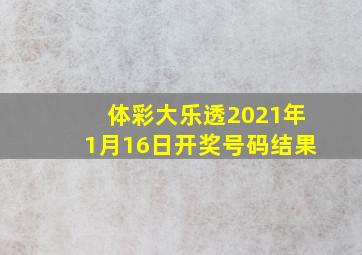 体彩大乐透2021年1月16日开奖号码结果