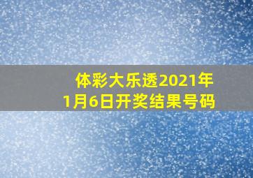 体彩大乐透2021年1月6日开奖结果号码