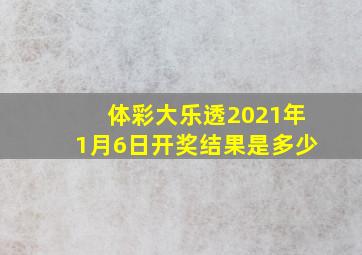 体彩大乐透2021年1月6日开奖结果是多少