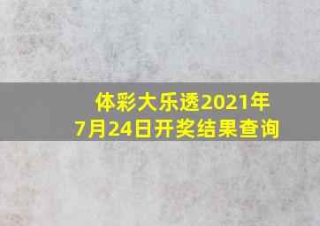 体彩大乐透2021年7月24日开奖结果查询