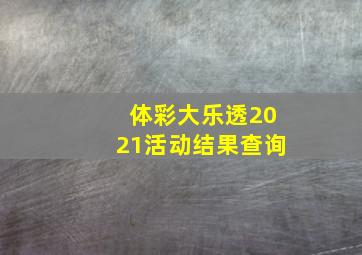 体彩大乐透2021活动结果查询