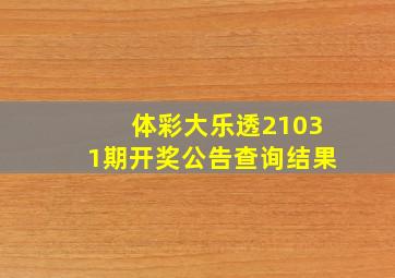 体彩大乐透21031期开奖公告查询结果