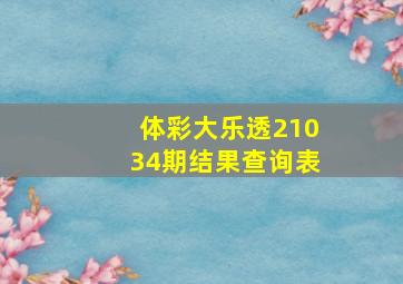 体彩大乐透21034期结果查询表