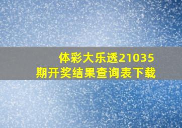 体彩大乐透21035期开奖结果查询表下载